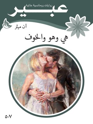 cover image of هي وهو والخوف